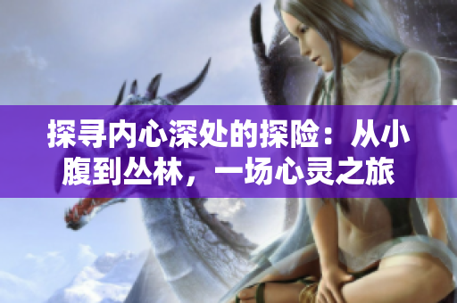 探尋內(nèi)心深處的探險：從小腹到叢林，一場心靈之旅