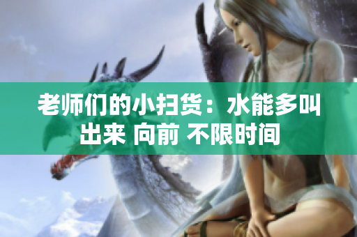 老師們的小掃貨：水能多叫出來 向前 不限時間