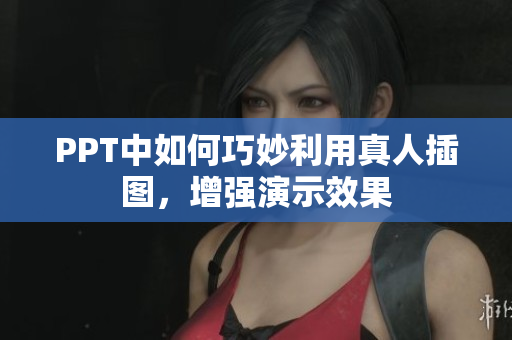 PPT中如何巧妙利用真人插圖，增強(qiáng)演示效果