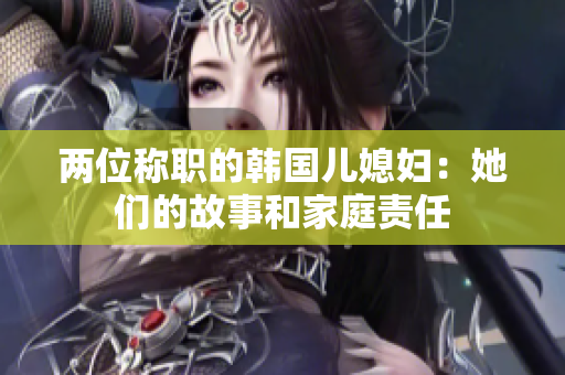兩位稱職的韓國兒媳婦：她們的故事和家庭責任