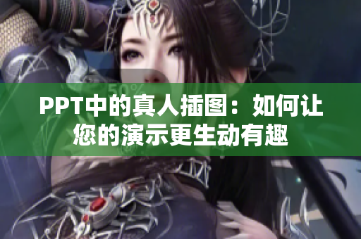 PPT中的真人插圖：如何讓您的演示更生動(dòng)有趣