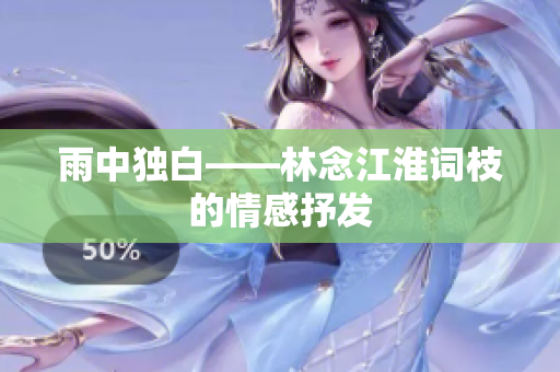 雨中獨(dú)白——林念江淮詞枝的情感抒發(fā)