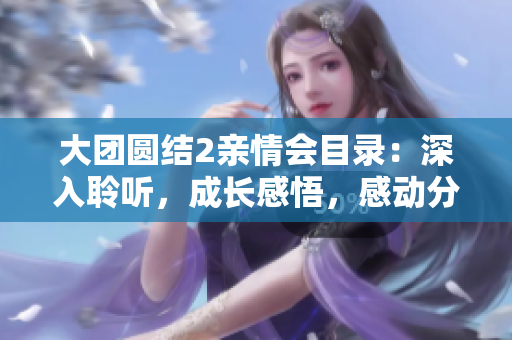 大團圓結2親情會目錄：深入聆聽，成長感悟，感動分享