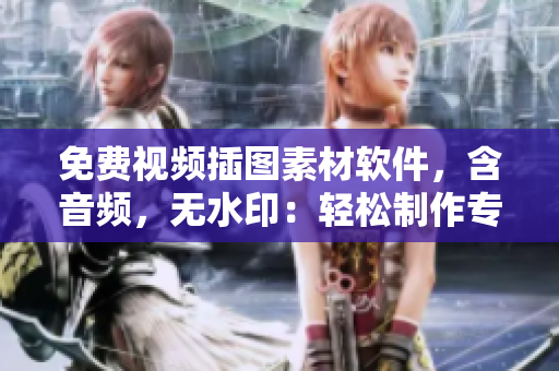 免費視頻插圖素材軟件，含音頻，無水印：輕松制作專業視頻！