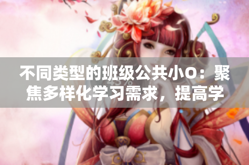 不同類型的班級公共小O：聚焦多樣化學習需求，提高學生整體素質