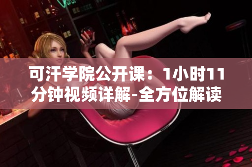 可汗學院公開課：1小時11分鐘視頻詳解-全方位解讀