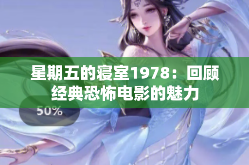 星期五的寢室1978：回顧經(jīng)典恐怖電影的魅力