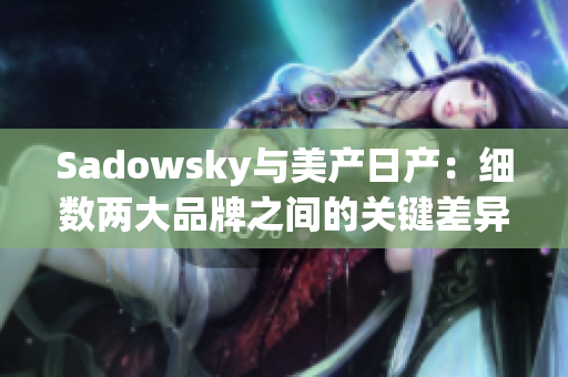 Sadowsky與美產日產：細數兩大品牌之間的關鍵差異