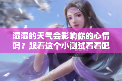 濕濕的天氣會影響你的心情嗎？跟著這個小測試看看吧