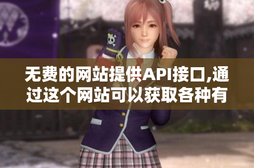 無費的網站提供API接口,通過這個網站可以獲取各種有用數據