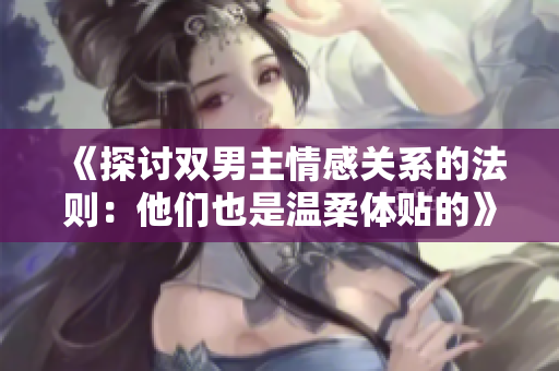 《探討雙男主情感關系的法則：他們也是溫柔體貼的》