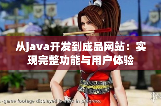 從java開發到成品網站：實現完整功能與用戶體驗