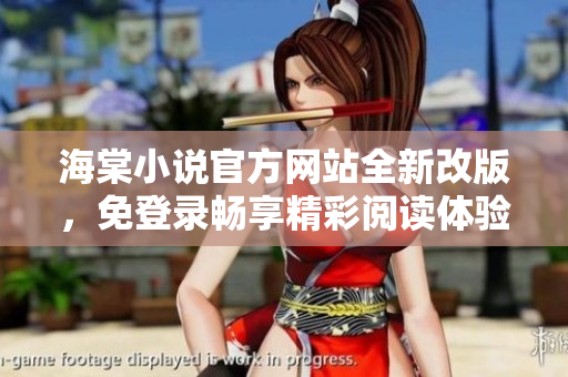 海棠小說官方網站全新改版，免登錄暢享精彩閱讀體驗