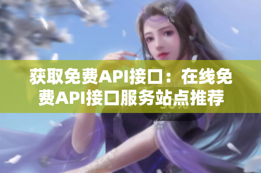 獲取免費API接口：在線免費API接口服務站點推薦