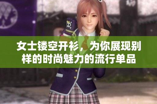 女士鏤空開衫，為你展現別樣的時尚魅力的流行單品