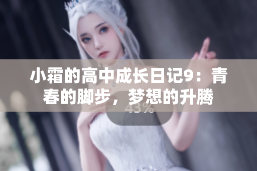 小霜的高中成長日記9：青春的腳步，夢想的升騰