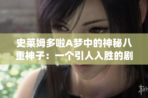 史萊姆多啦A夢中的神秘八重神子：一個引人入勝的劇情設定(1)