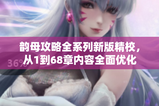 韻母攻略全系列新版精校，從1到68章內容全面優化