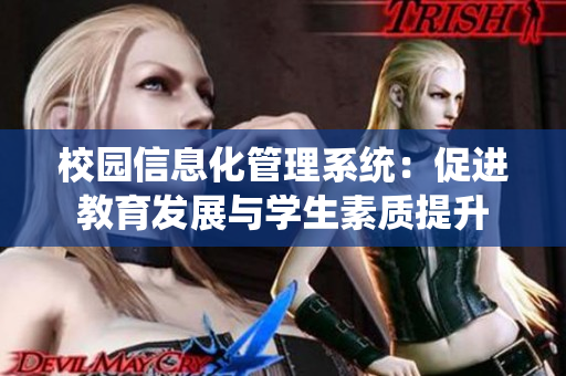 校園信息化管理系統：促進教育發展與學生素質提升