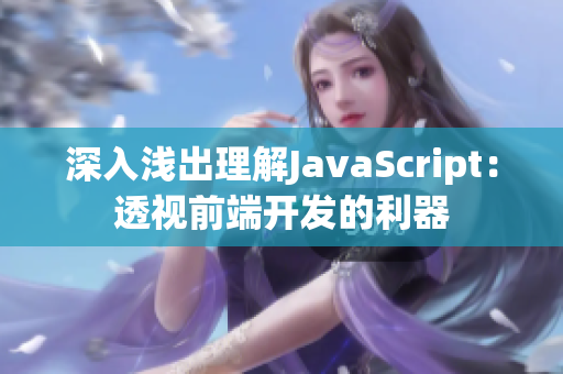 深入淺出理解JavaScript：透視前端開發的利器