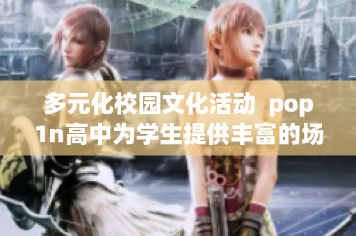 多元化校園文化活動  pop1n高中為學生提供豐富的場地資源