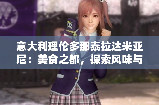 意大利理倫多那泰拉達米亞尼：美食之都，探索風味與文化的完美融合
