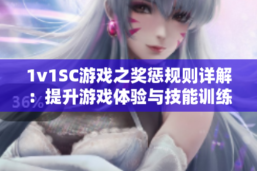 1v1SC游戲之獎(jiǎng)懲規(guī)則詳解：提升游戲體驗(yàn)與技能訓(xùn)練