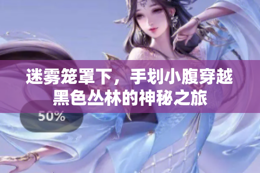 迷霧籠罩下，手劃小腹穿越黑色叢林的神秘之旅