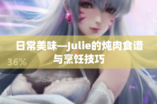 日常美味—Julie的燉肉食譜與烹飪技巧