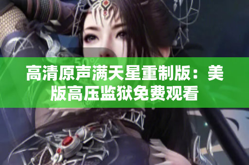 高清原聲滿天星重制版：美版高壓監(jiān)獄免費觀看