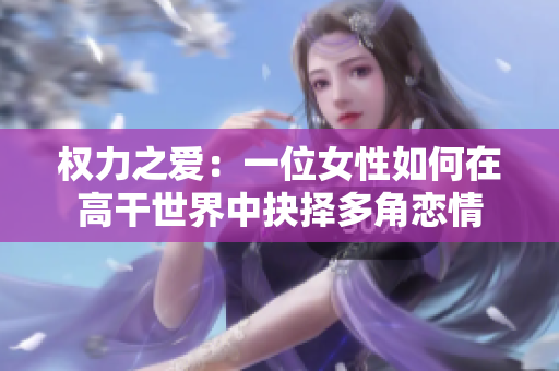 權(quán)力之愛：一位女性如何在高干世界中抉擇多角戀情