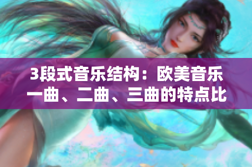 3段式音樂結(jié)構(gòu)：歐美音樂一曲、二曲、三曲的特點(diǎn)比較